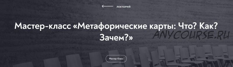 [МИП] Мастер-класс «Метафорические карты: Что? Как? Зачем?» (Екатерина Мухаматулина)