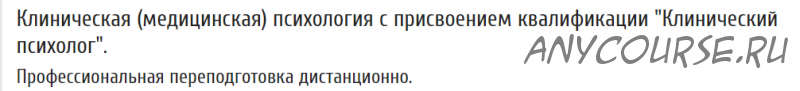 [МИСАО] Клиническая (медицинская) психология с присвоением квалификации 'Клинический психолог'