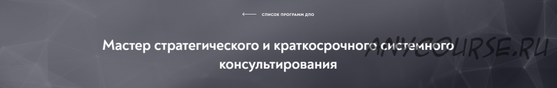 [Московский институт психоанализа] Мастер стратегического и краткосрочного системного консультирования, модуль 1 из 10