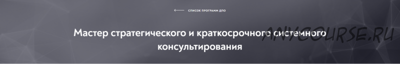 [Московский институт психоанализа] Мастер стратегического и краткосрочного системного консультирования, модуль 3 из 10