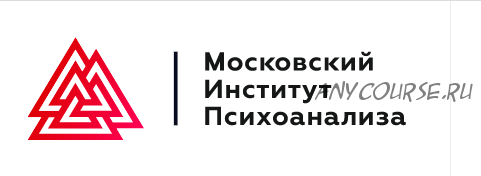 [Московский институт психоанализа] Практическая психология и коучинг — Магистратура. 11-й месяц