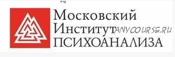 [Московский Институт Психоанализа] Психолог-консультант. Второе высшее, 1 семестр