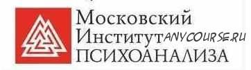 [Московский Институт Психоанализа] Психолог-консультант. Второе высшее, 3 семестр из 7