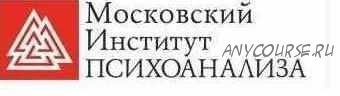 [Московский Институт Психоанализа] Психолог-консультант. Второе высшее, 4 семестр из 7