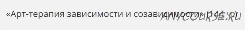 [НАДПО] Арт-терапия зависимости и созависимости (Надежда Плащинская - Елена Рямова)