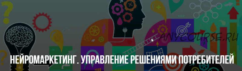 [НЛП] Нейромаркетинг. Управление решениями потребителей. (Михаил Пелехатый, Михаил Антончик)