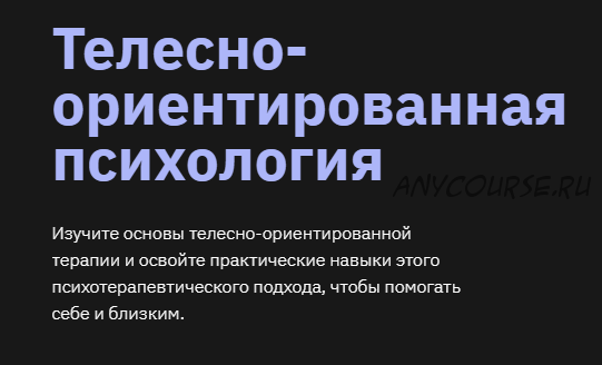 [Правое полушарие Интроверта] Телесно-ориентированная психология (Мария Метлина)