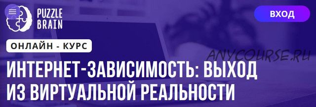 [Puzzlebrain] Интернет-зависимость: выход из виртуальной реальности (Валерия Ермолова)