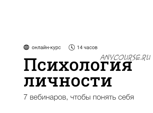 [Синхронизация] Психология личности (Алёна Ванченко)