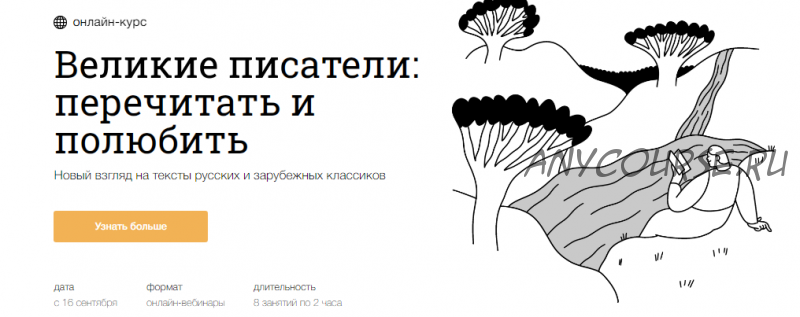 [Синхронизация] Великие писатели: перечитать и полюбить(Алексей Семёновфилолог,Антон Скулачёв)