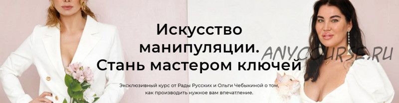 [Школа Интервью Бу-Бу-Бу]Искусство манипуляции. Стань мастером ключей (Рада Русских, Ольга Чебыкина)