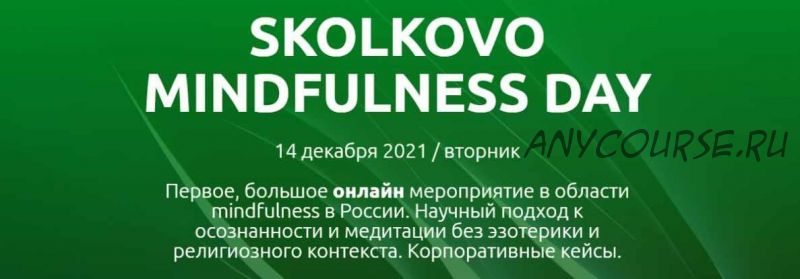 [Сколково] Skolkovo Mindfulness Day