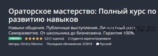 [Udemy] Ораторское мастерство: Полный курс по развитию навыков (Dmitry Nikonov)