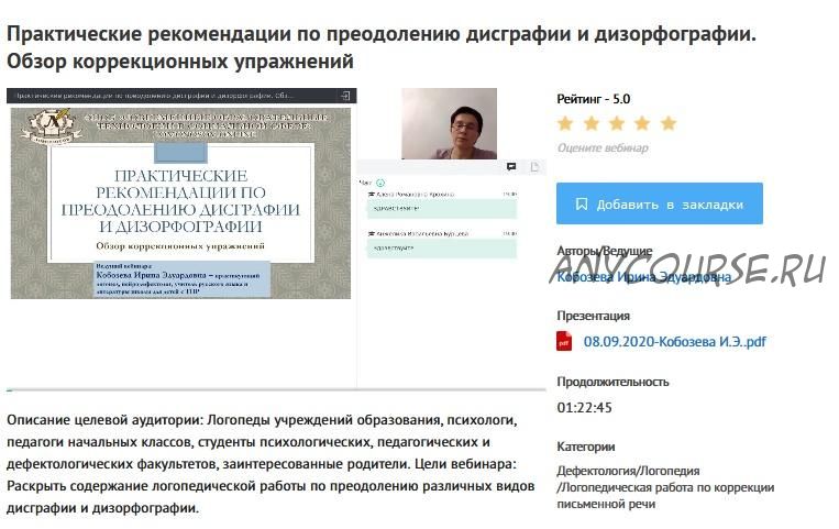 [УИПКиП] Вебинары 'Практические рекомендации по преодолению: дисграфии, дизорфографии, дислексии и дискалькулии. Обзор упражнений' (Ирина Кобозева)