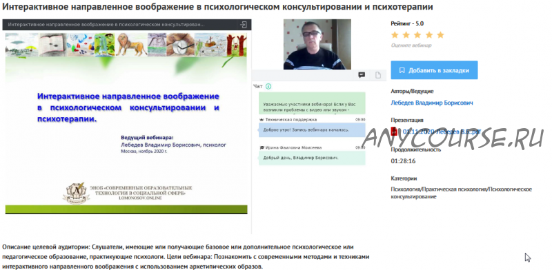 [УИПКиП] Вебинар 'Интерактивное направленное воображение в психологическом консультировании и психотерапии' (Владимир Лебедев)