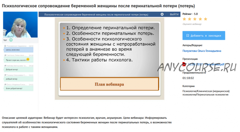 [УИПКиП] Вебинар 'Психологическое сопровождение беременной женщины после перинатальной потери (потерь)' (Ольга Полуэктова)