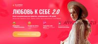 [Usmanova Team] Любовь к себе 2.0. Тариф Стандарт (Екатерина Усманова)