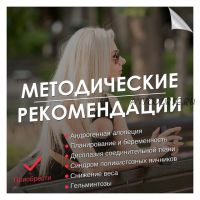 Андрогенная алопеция. Методические рекомендации (Гала Гарбузова)