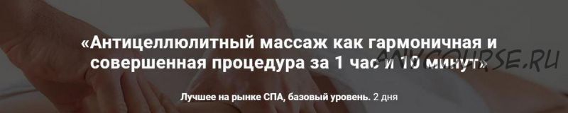 Антицеллюлитный массаж как гармоничная и совершенная процедура за 1 час и 10 минут (Александр Ермолаев)