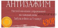 Антизажим. Мягкий комплекс упражнений на каждый день. Забудь о боли (Дмитрий Сапожников)