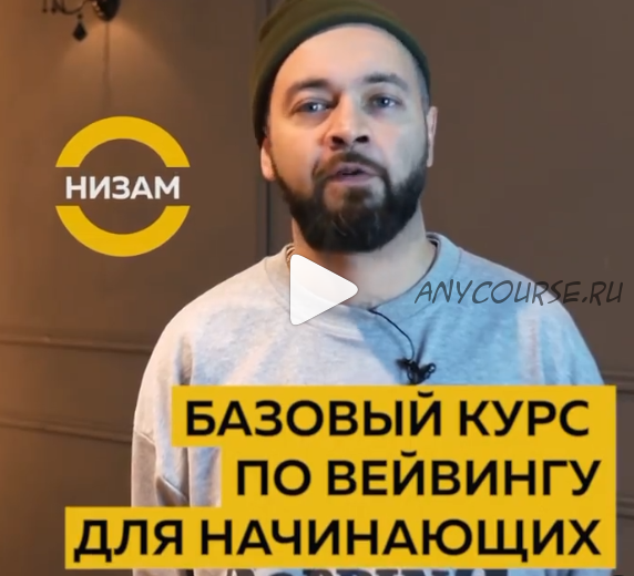 Базовый курс по вейвингу для начинающих (nizam_bio)