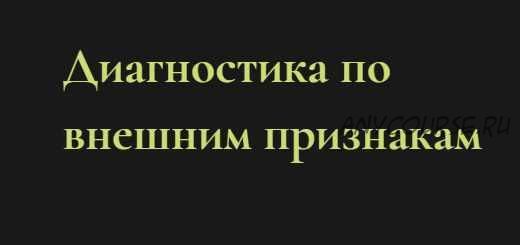 Диагностика по внешним признакам (Ольга Григорьева)