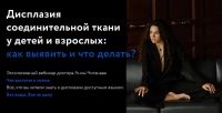 Дисплазия соединительной ткани у детей и взрослых: как выявить и что делать? (Анна Читанава)