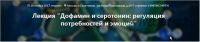 Дофамин и серотонин, регуляция потребностей и эмоций (Вячеслав Дубынин)