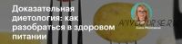 Доказательная диетология: как разобраться в здоровом питании (Анна Мелехина)