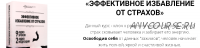 Эффективное избавление от страхов Освобождение от страхов и негативной информации (Анатолий Донской)