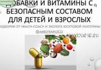 Гайд Добавки и витамины с безопасным составом (Екатерина Юсупова)