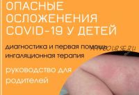 Гайд Опасные осложнения COVID-19 у детей (doctor_ninanik, Нина Кюллонен)