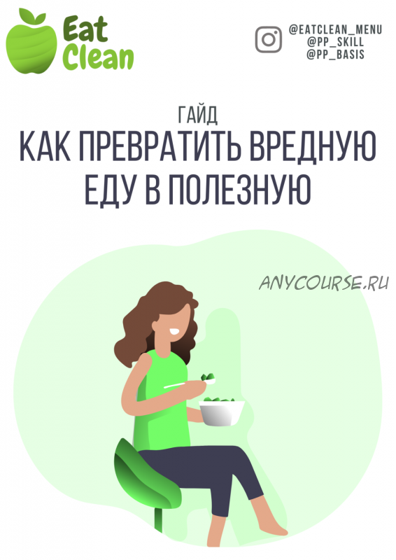 Гайд: как превратить вредную еду в полезную (eatclean_menu)