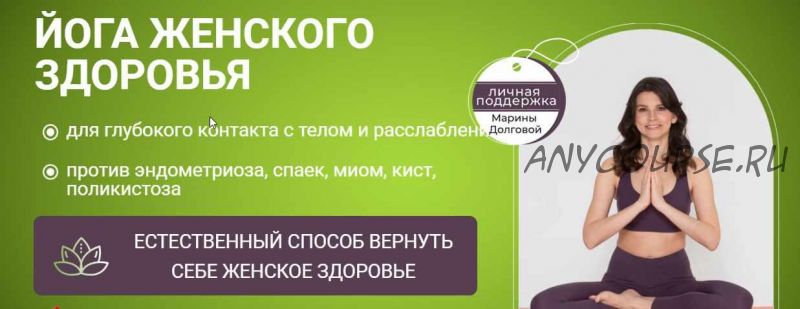 Йога женского здоровья + курс 'Здоровые волосы' в пoдарок (Марина Долгова)