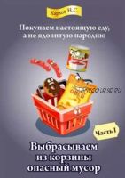 Книга-руководство по отбору продуктов в магазине (Никита Харлов)