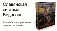 Комплекс Гимнастики Ведасонь 2-ая ступень. Комплекс 'Волшебные Движения Древних Волхвов' (Виктор Толстиков)