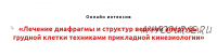 Лечение диафрагмы и структур верхней апертуры грудной клетки техниками прикладной кинезиологии (Игорь Атрощенко)