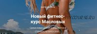 Новый фитнес-курс Масловых (Яна Маслова, Рома Маслов)