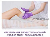 Обертывания. Профессиональный уход за телом ARAVIA ORGANIC (Юлия Прокопенко)