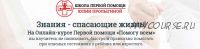 Онлайн-курс первой помощи 'Помогу всем' (Юлия Пролыгина)