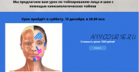 Онлайн-урок по тейпированию лица и шеи (Светлана Соковикова)