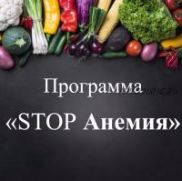 Программа 'STOP Анемия' (Виктория Суслова)