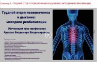 Протоколы реабилитации травм и заболеваний грудного отдела позвоночника (Владимир Арьков)