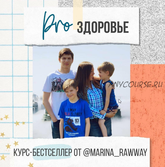 Pro Здоровье 15 поток (marina_rawway)