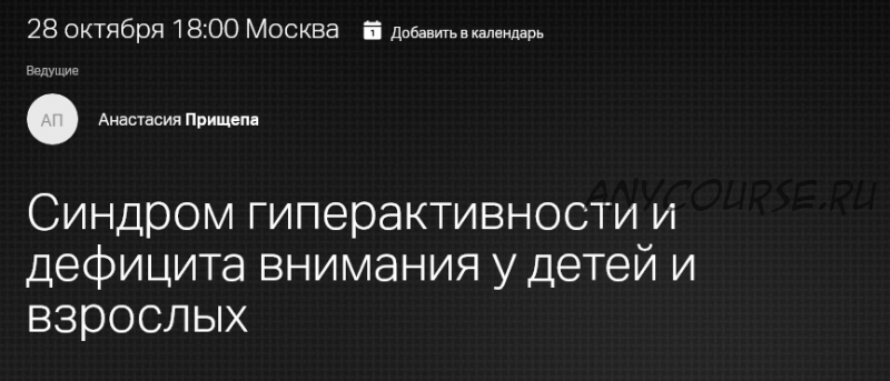 Синдром гиперактивности и дефицита внимания у детей и взрослых (Анастасия Прищепа)