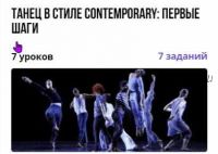 Танец в стиле Contemporary: первые шаги (Татьяна Бурмантова)