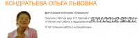 Твоя домашняя аптечка из природных компонентов (Ольга Кондратьева)