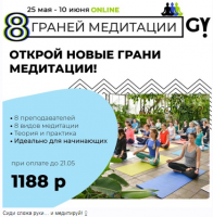 Восемь граней медитации (Generation Yoga)