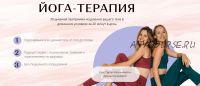 [Академия перемен] Йога - терапия. Silver (Арина Костанова, Светлана Магжанова)