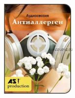 [AST-production] Цифровой антиаллерген